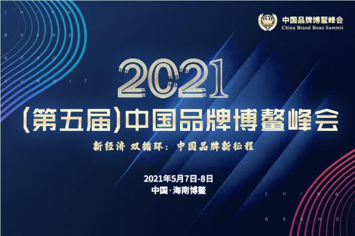 2021（第五屆）中國品牌博鰲峰會落幕，安陽萬莊斬獲兩大獎項(xiàng)