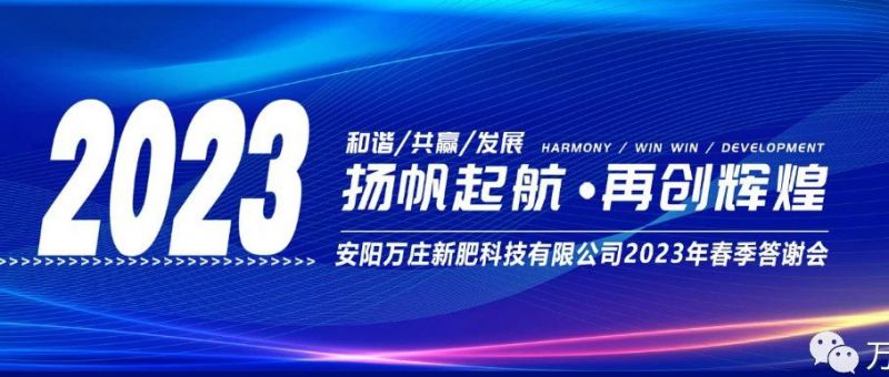 萬莊新肥召開2023經(jīng)銷商答謝會，以奮進(jìn)之姿啟動共贏新格局