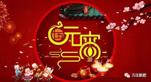 安陽萬莊新肥科技有限公司祝大家元宵節(jié)快樂！